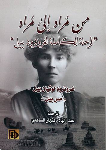 من مراد الى مراد الرحلة الكاملة لغروترود بيل ( غلاف) نباتى