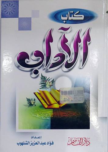 كتاب الاداب      (كرتونى) ابيض