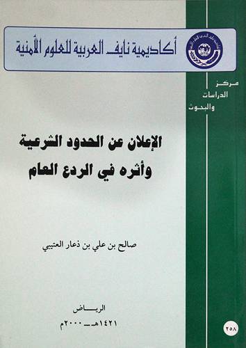 الاعلان عن الحدود الشرعية واثره في الردع العام (غلاف) ابيض