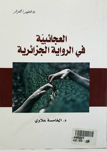العجائبية في الرواية الجزائرية (غلاف) ابيض