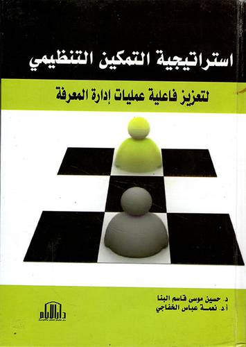 استراتيجية التمكين التنظيمى لتعزيز فاعلية عمليات ادارة المعرفة (كرتونى)