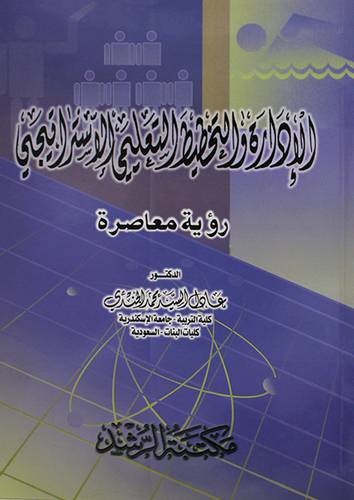 الادارة والتخطيط التعليمي الاستراتيجي (رؤية معاصرة)