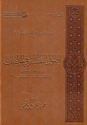 اصول التفسير فى المؤلفات دراسة وصفية موازنة بين المؤلفات المسماة ب اصول التفسير(مجلد) شاموا - جلد