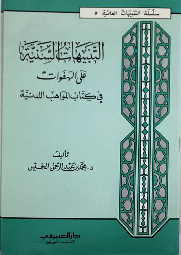 التنبيهات السنية على الهفوات في كتاب المواهب اللدنية