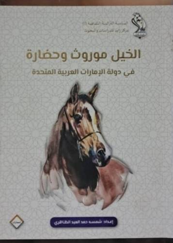 الخيل موروث وحضارة - فى دولة الامارات العربية المتحدة ( غلاف ) ابيض - ملون