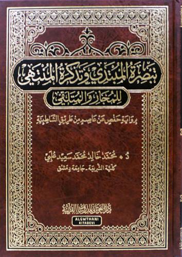 تبصرة المبتدئ وتذكرة المنتهي للمجاز والملتقي (مجلد ) شاموا