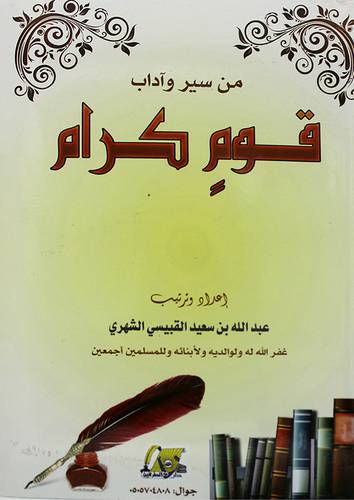 من سير واداب قوم كرام 