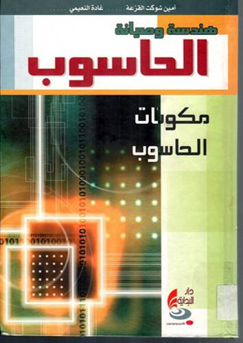 هندسة وصيانة الحاسوب - مكونات الحاسوب (كرتونى)