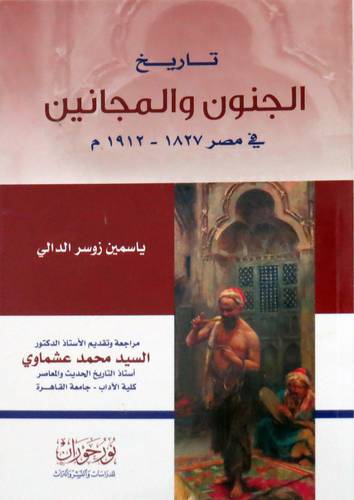  تاريخ الجنون والمجانين - في مصر 1827 - 1912 م ( غلاف ) اصفر