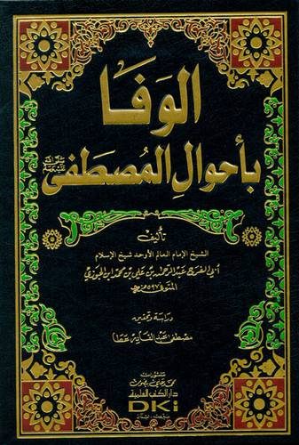 الوفا باحوال المصطفى ( مجلد ) ابيض