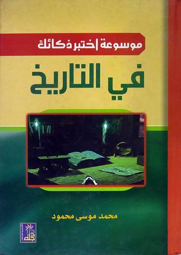 موسوعة اختبر ذكاءك في التاريخ (كرتونى)