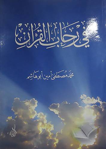 فى رحاب القران (غلاف) شاموا