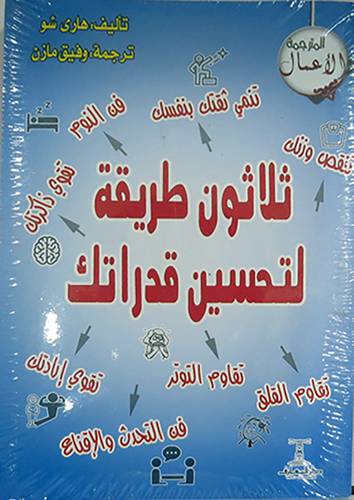 ثلاثون طريقة لتحسين قدراتك (غلاف ) شاموا