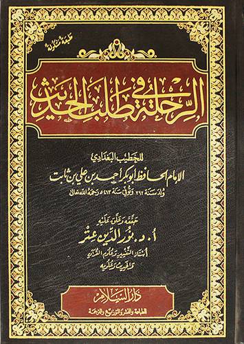الرحلة في طلب الحديث (مجلد)  ابيض