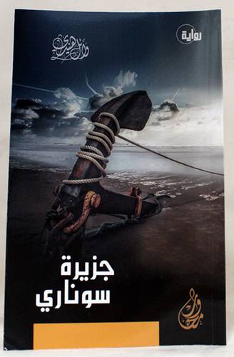 رواية جزيرة سوناري