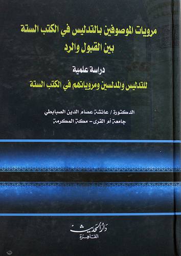 مرويات الموصوفين بالتدليس في الكتب الستة بين القبول والرد (كرتونى ) ابيض