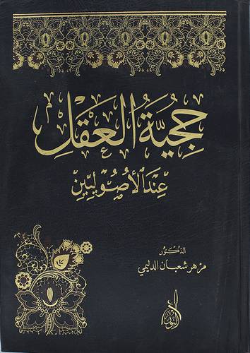 حجية العقل عند الاصوليين (مجلد) 