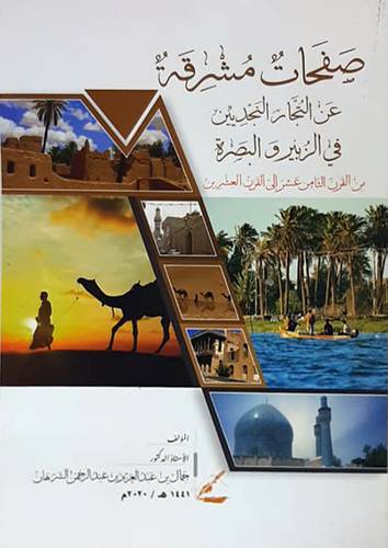 صفحات مشرقة عن التجار النجديين فى الزبير والبصرة من القرن الثامن عشر الى القرن العشرين (غلاف) ابيض