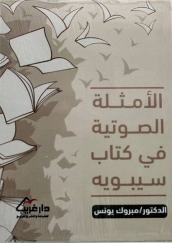 الامثلة الصوتية في كتاب سيبوية (غلاف) - نباتى