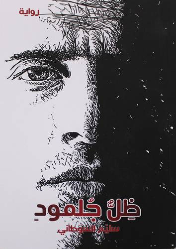 ظل جلمود (غلاف) نباتي