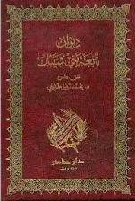 ديوان نابغة بنى شيبان    ( مجلد) ابيض