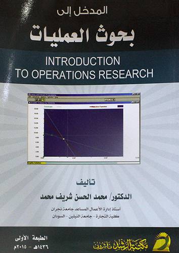 المدخل الى بحوث العمليات INTRODUCTION TO OPERATIONS RESEARCH ( غلاف ) ابيض