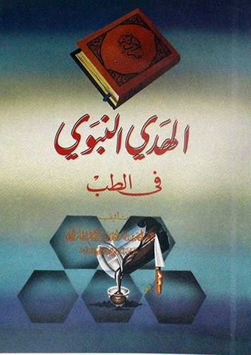 الهدى النبوى في الطب