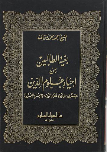 بغية الطالبين  ( مجلد ) ابيض