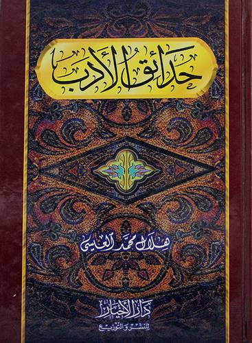 حدائق الأدب