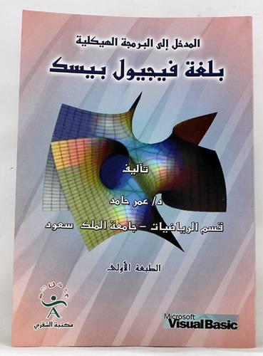 المدخل الى البرمجة الهيكلية بلغة فيجيول البيسك