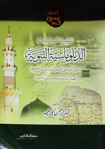 الدبلوماسية النبوية - رسول الله صلى الله عليه وسلم في مكة ( غلاف)