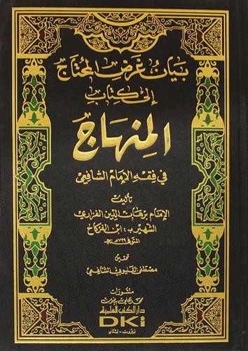 بيان غرض المحتاج الى كتاب المنهاج في فقه الامام الشافعي (مجلد)ابيض