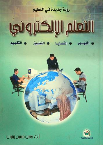 رؤية جديدة - التعلم الالكتروني المفهوم . القضايا . التطبيق . التقييم (كرتونى)