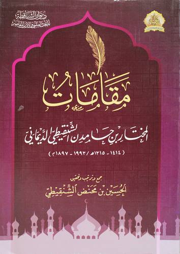 مقامات المختار بن حامدن الشنقيطي الديماني (غلاف ) شاموا