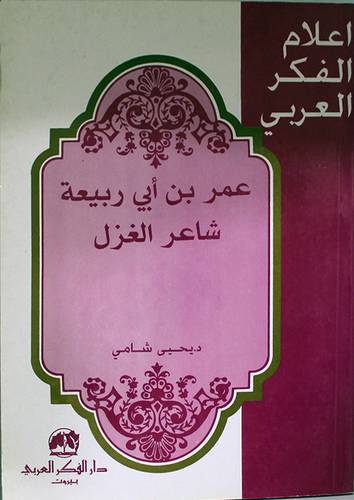 عمر بن ابي ربيعة