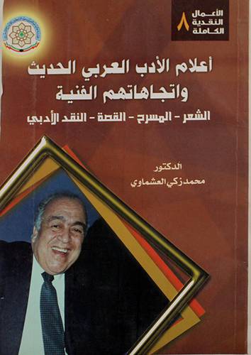 اعلام الادب العربي الحديث واتجاهاتهم الفنية (غلاف) الشعر-المسرح -القصة -النقد الادبى