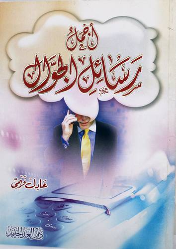 اجمل رسائل الجوال (غلاف) لونان