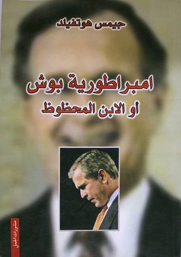 امبراطورية بوش او الابن المحظوظ