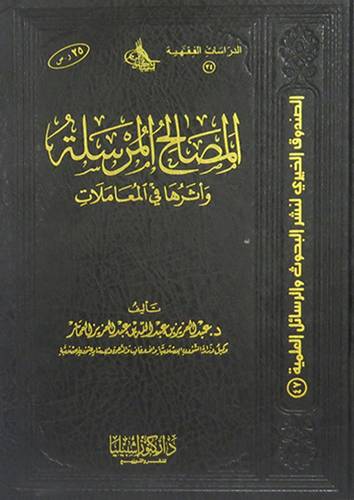 المصالح المرسلة واثرها في المعاملات (مجلد) ابيض