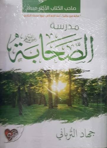 مدرسة الصحابة رضى الله عنهم (غلاف) نباتى