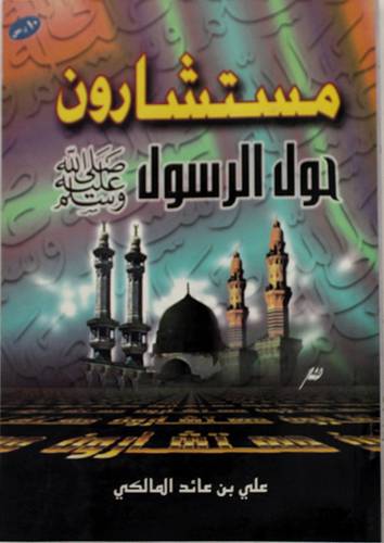 مستشارون حول الرسول