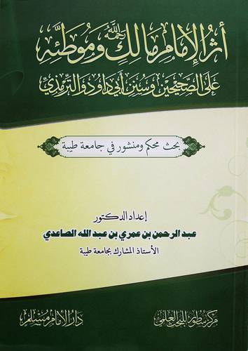 أثر الامام مالك و موطئه على الصحيحين وسنن ابي داود والترمذي (غلاف) شاموا ــ لونان