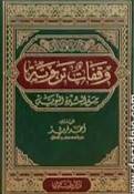وقفات تربوية مع السيرة النبوية