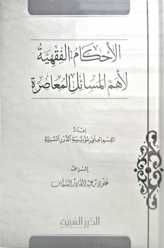 الأحكام الفقهية لأهم المسائل المعاصرة