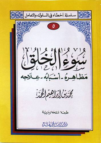 سوء الخلق : مظاهره - اسبابه - علاجه