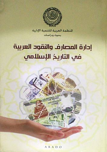 ادارة المصارف والنقود العربية في التاريخ الاسلامي (كرتوني)