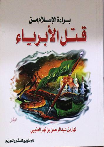 براءة الاسلام من قتل الابرياء