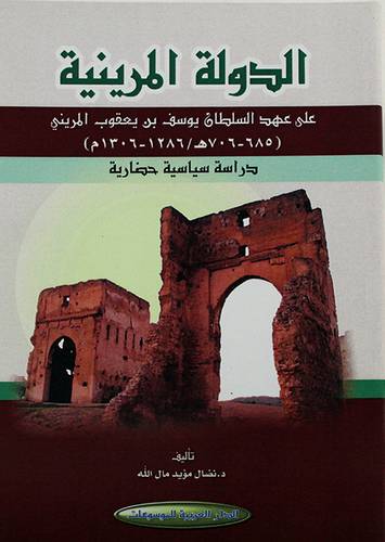 الدولة المدينية على عهد السلطان يوسف بن يعقوب المريني (685 - 706 ه / 1286 - 1306 م) دراسة سياحية -