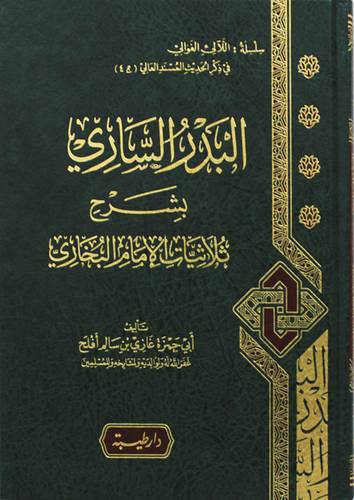 البدر السارى بشرح ثلاثيات الامام البخارى ( مجلد) شاموا