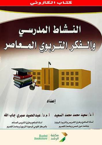 النشاط المدرسى والفكر التربوى المعاصر   (نسخة الكترونية )